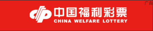 福利彩票